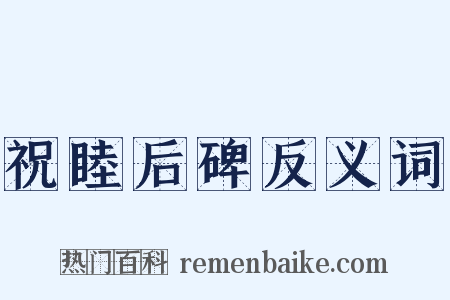 祝睦后碑反义词是什么意思的图片